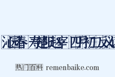 沁园春·寿楚阳赵宰·四月初二反义词是什么意思的图片